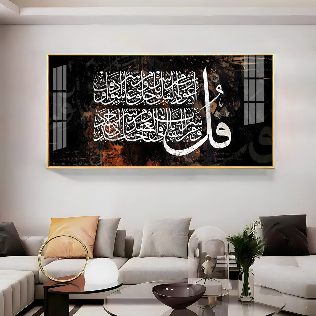 Surah Falaq Sharif Premium Acrylic Horizontal Wall Art